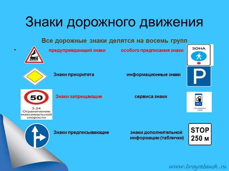 Знаки дорожного движения Все дорожные знаки делятся на восемь групп    